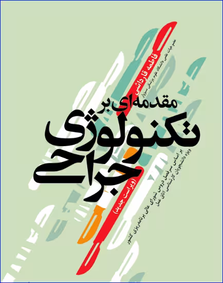 کتاب مقدمهای بر تکنولوژی جراحی