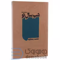 کتاب شب سال نو اثر محمد رحمانیان انتشارات چلچله