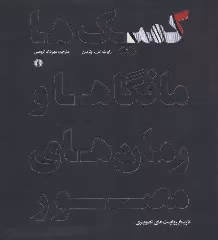 کمیک ها مانگاها و رمان های مصور (تاریخ روایت های تصویری)