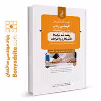 کتاب تشریح کامل آزمون‌های کارشناسی رسمی رشته ثبت شرکت‌ها، علائم تجاری و اختراعات