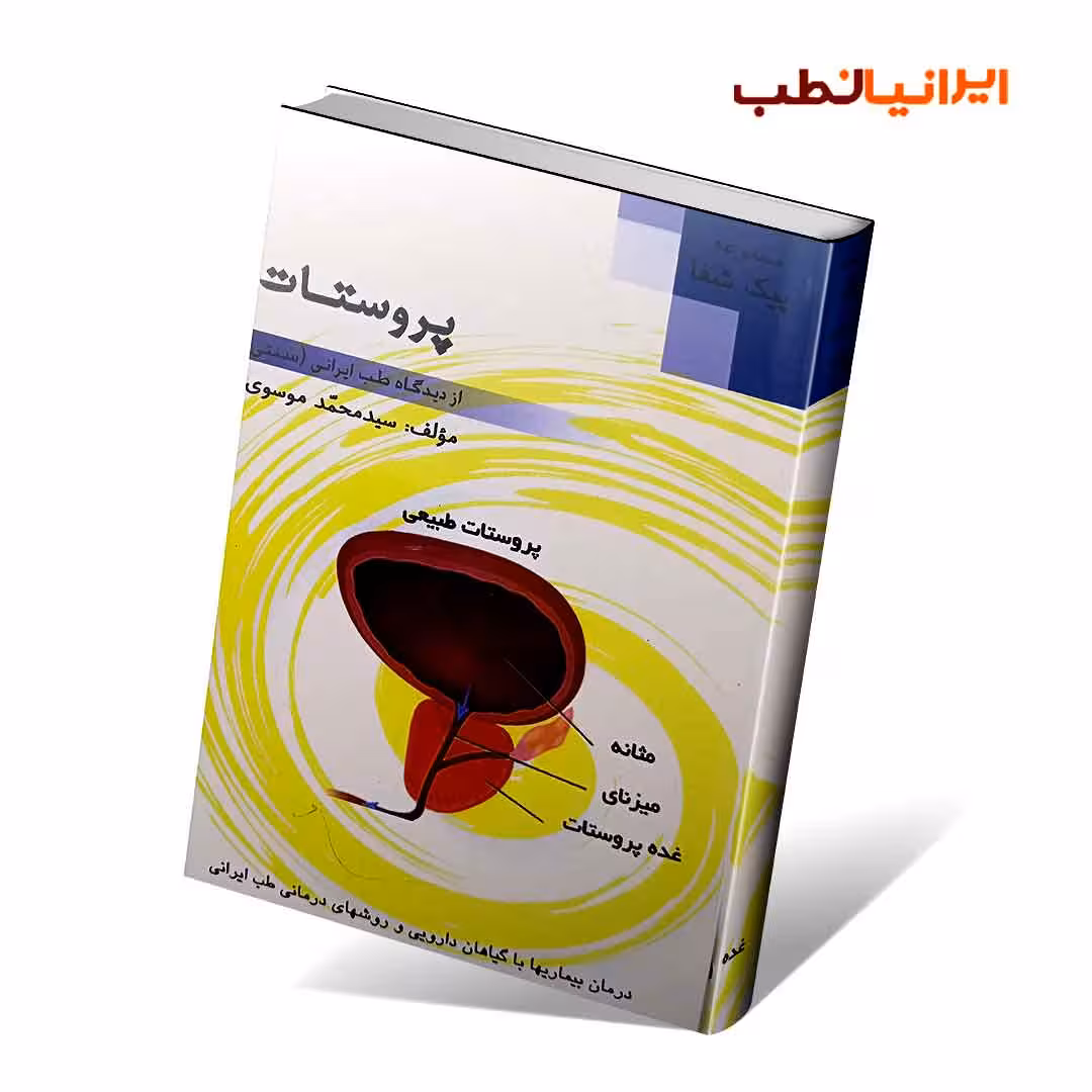 پروستات از دیدگاه طب ایرانی (سنتی )