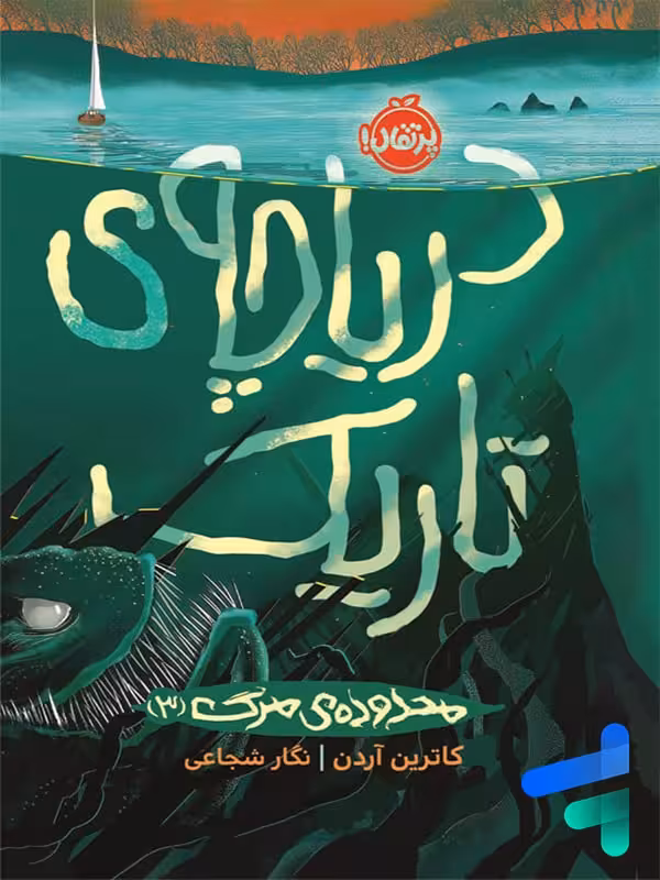 دریاچه ی تاریک پرتقال