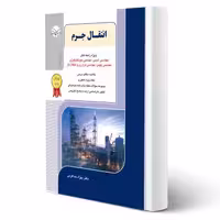 کتاب انتقال جرم (خداکرمی - راهیان ارشد)
