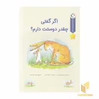 کتاب قصه های قبل ازخواب - اگر گفتی چقدر دوستت دارم؟، اثر سم مک برتنی، نشر بازی و اندیشه