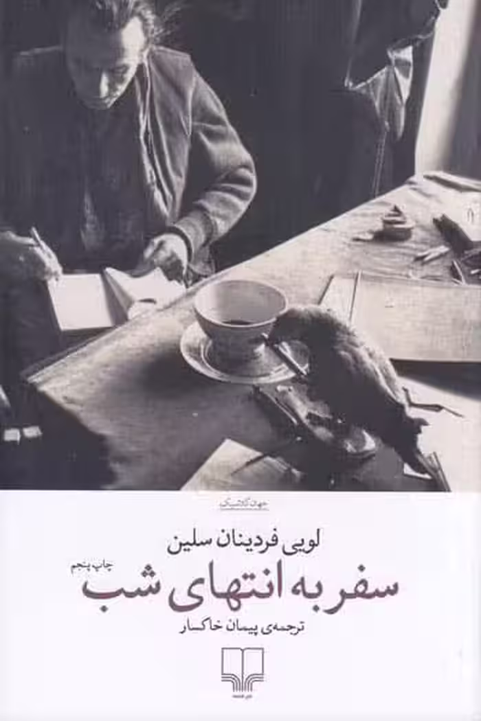 سفر به انتهای شب انتشارات چشمه