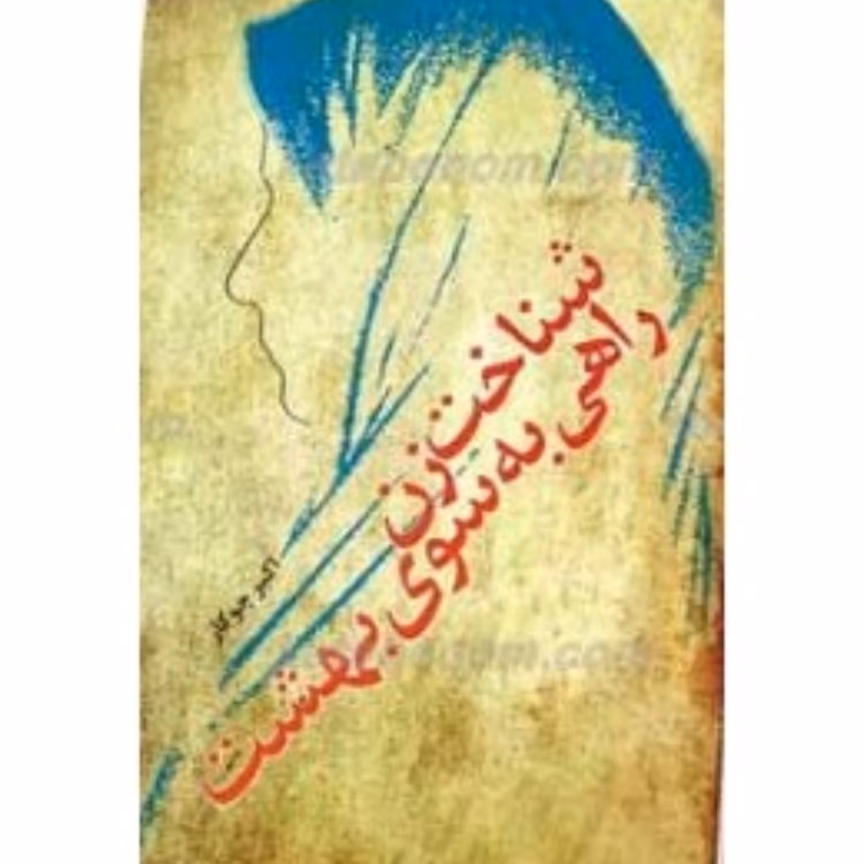 شناخت زن راهی به سوی بهشت نوشته اکبرجوکار