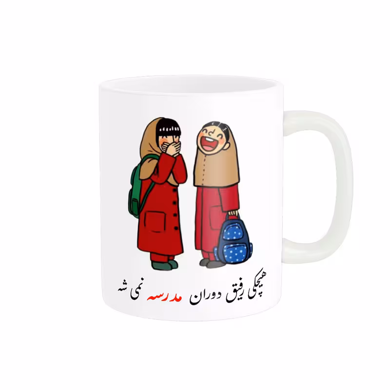 خرید ماگ-لیوان  لیوان  هیچ کس رفیق دوران مدرسه نمیشه کد 06512