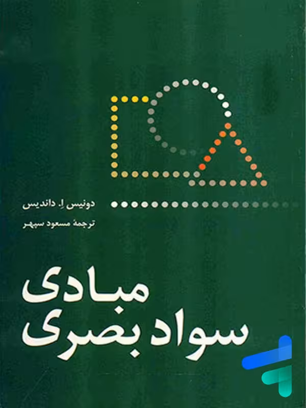 مبادی سواد بصری سروش