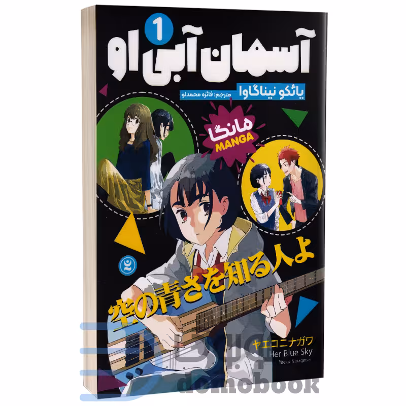 مانگا آسمان آبی او اثر یائکو نیناگاوا انتشارات نگاه آشنا جلد اول