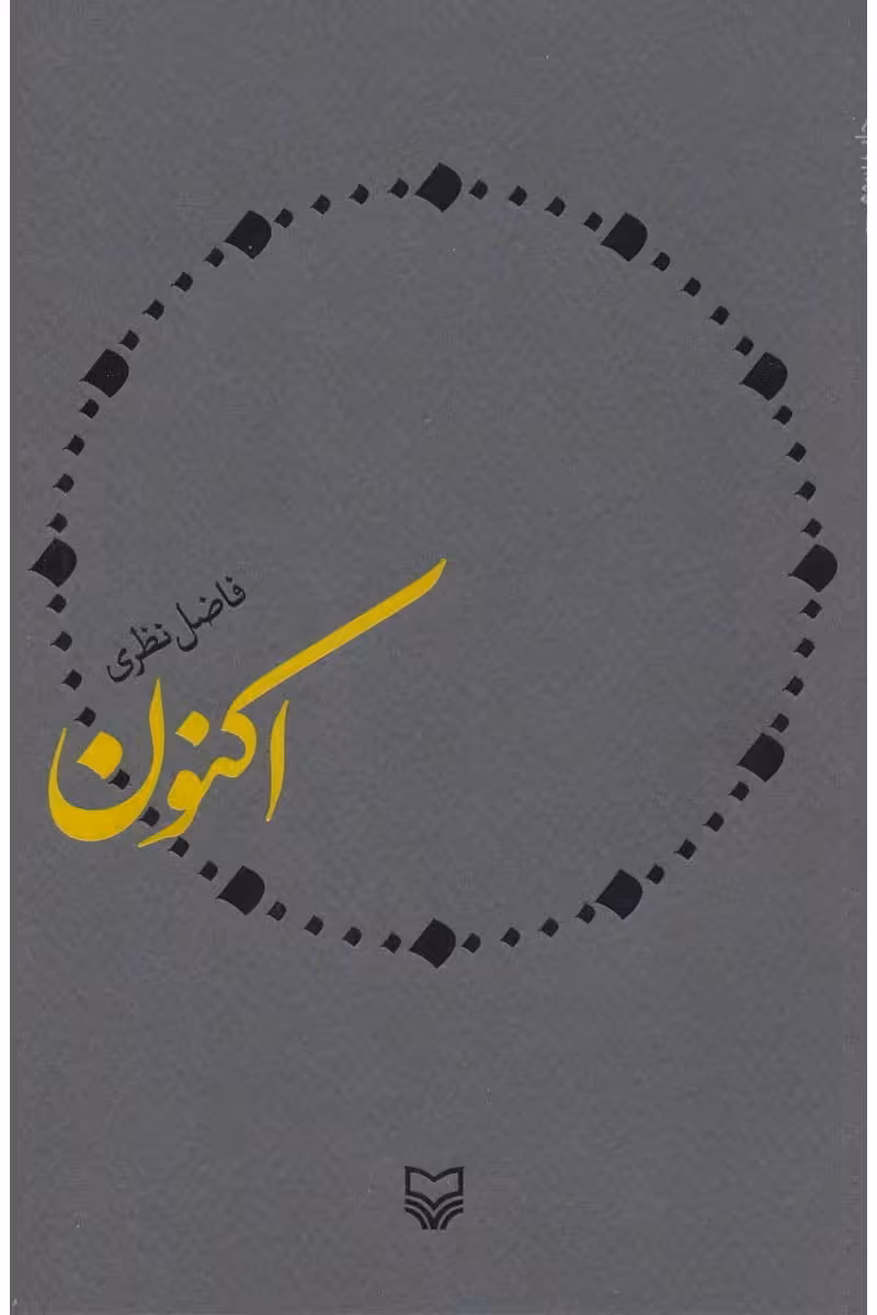 کتاب اکنون(سروده های فاضل نظری)