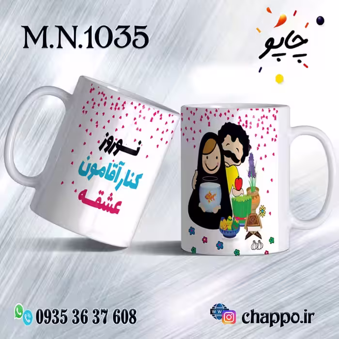ماگ نوروز کد M_N_1035