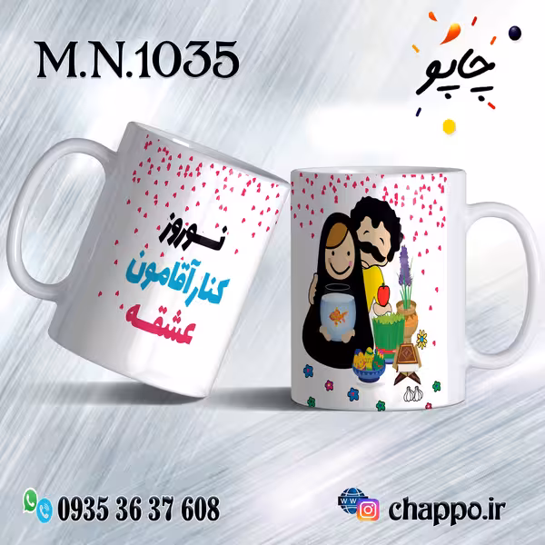 ماگ نوروز کد M_N_1035