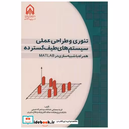 کتاب تئوری و طراحی عملی سیستم های طیف گسترده همراه با شبیه سازی در MATLAB اثر فرید صمصامی خداداد