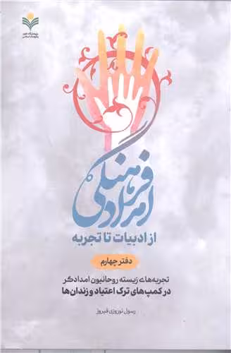 امداد فرهنگی از ادبیات تاتجربه -دفتر چهارم تجربه های زیسته روحانیون امداد گر درکمپ های ترک اعتیاد وزندان ها