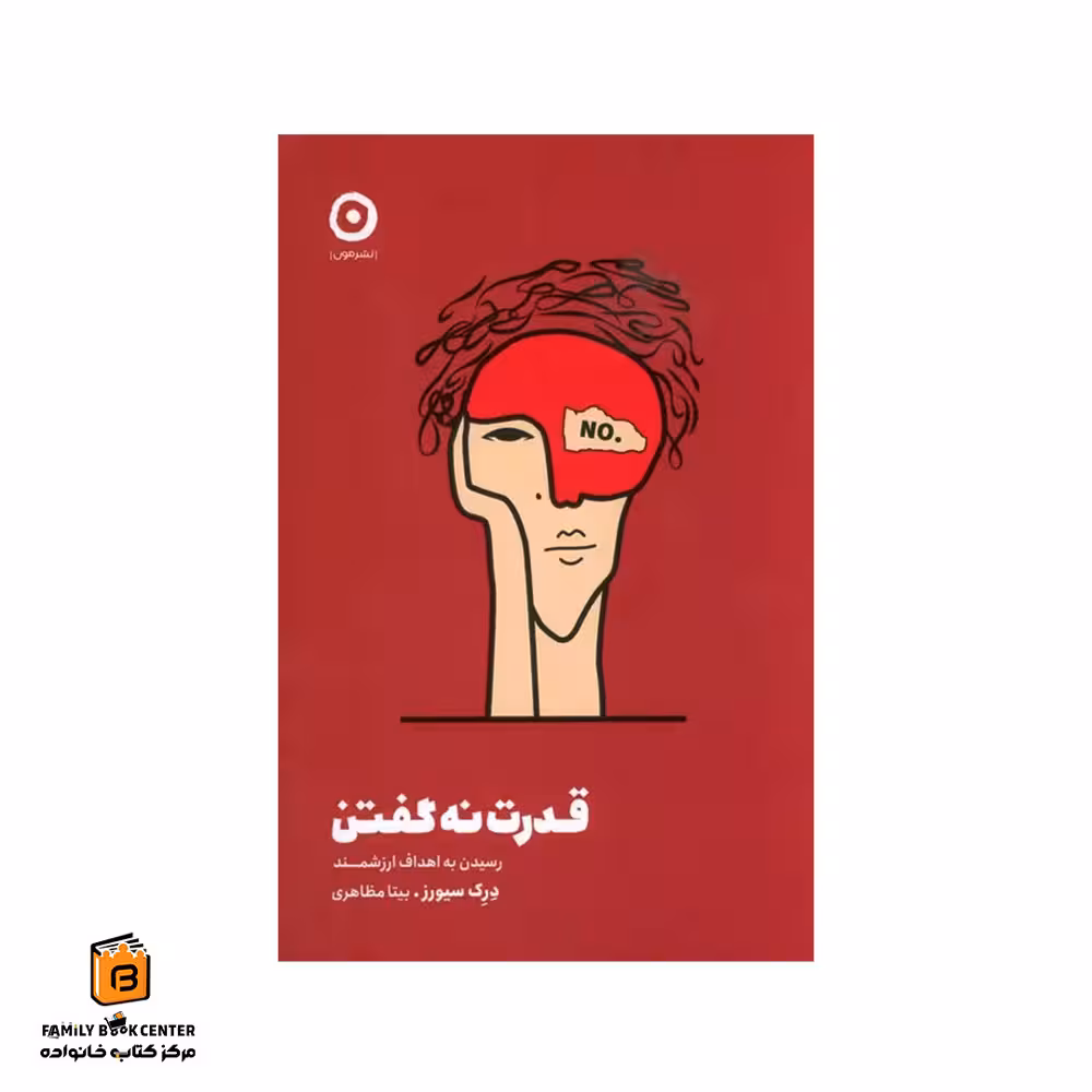 کتاب قدرت نه گفتن