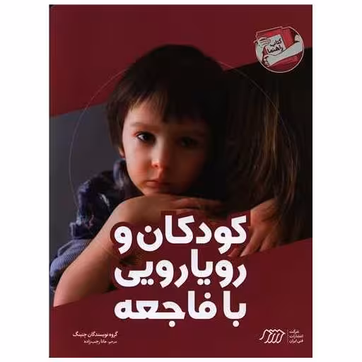 کودکان و رویارویی با فاجعه (کتاب راهنما)(رحلی) اثر گروه نویسندگان چنینگ