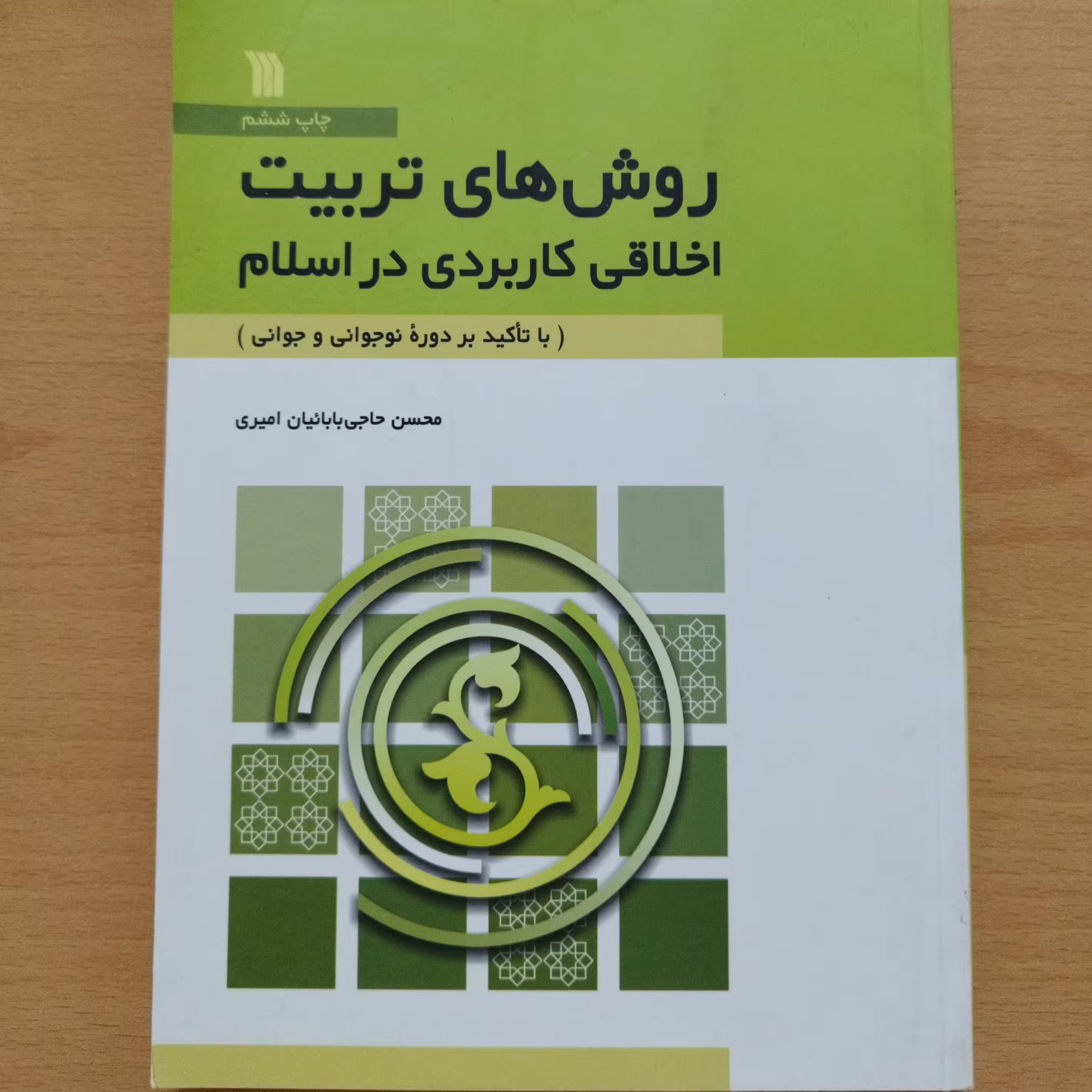 کتاب روشهای تربیت اخلاقی کاربردی در اسلام