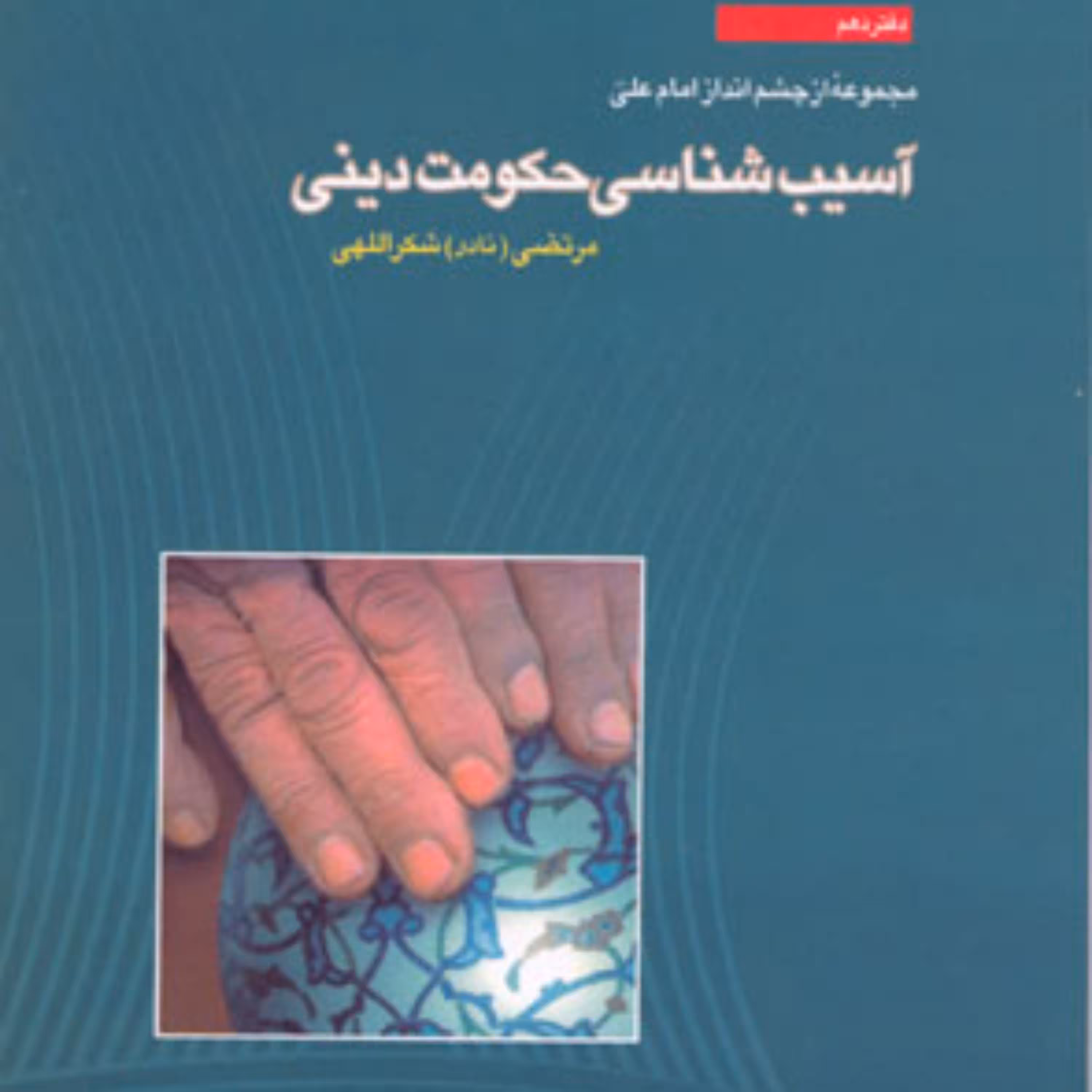 کتاب آسیب شناسی حکومت دینی اثر مرتضی شکر اللهی