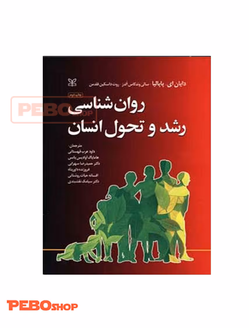 روان شناسی رشد و تحول انسان پاپالیا