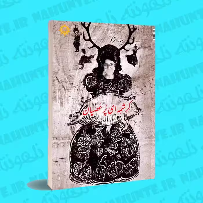 کتاب کرشمه ای پر عصیان . بهاره قزلو