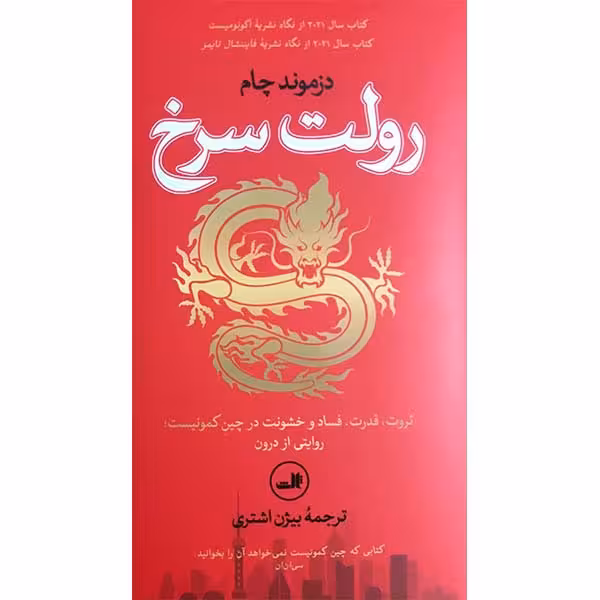 کتاب رولت سرخ ثروت قدرت فساد در چین کمونیست اثر دزموند چام نشر ثالث