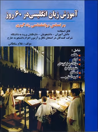 آموزش زبان انگلیسی در 60 روز