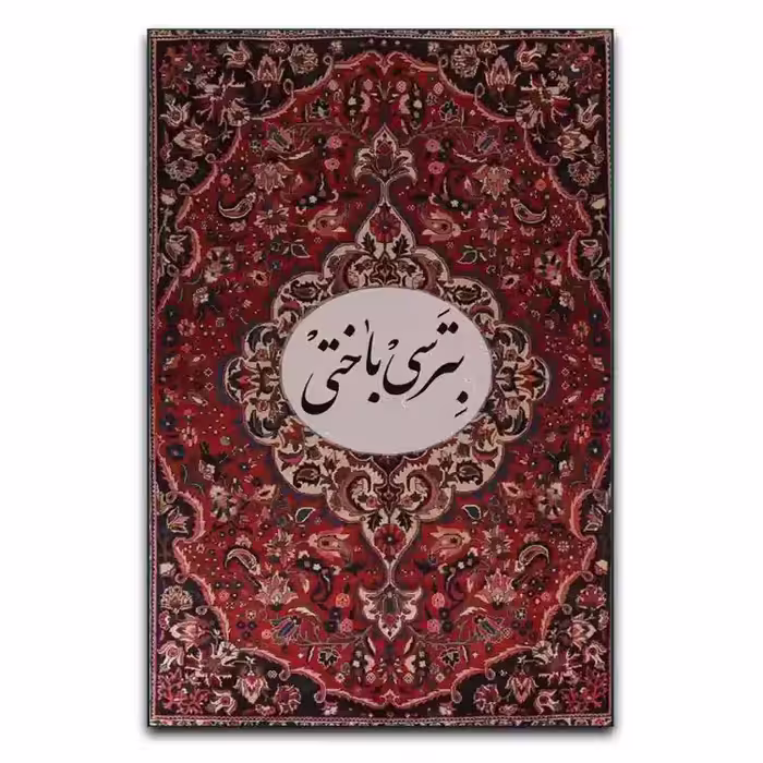 تابلو تایپوگرافی بترسی باختی