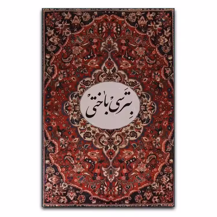 تابلو تایپوگرافی بترسی باختی