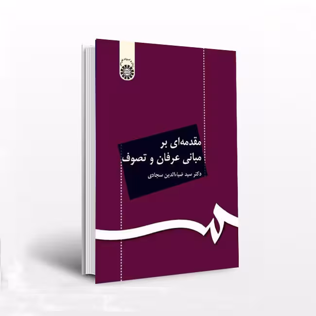 مقدمهای بر مبانی عرفان و تصوف