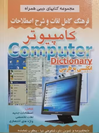 فرهنگ کامل لغات و شرح اصطلاحات کامپیوتر