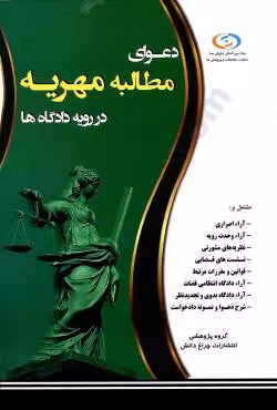 دعوای مطالبه مهریه در رویه دادگاه ها