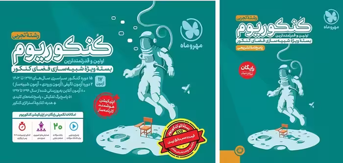 پک اقتصادی اکو کنکوریوم تجربی   پاسخنامه رایگان ویژه کنکور 1404 مهروماه