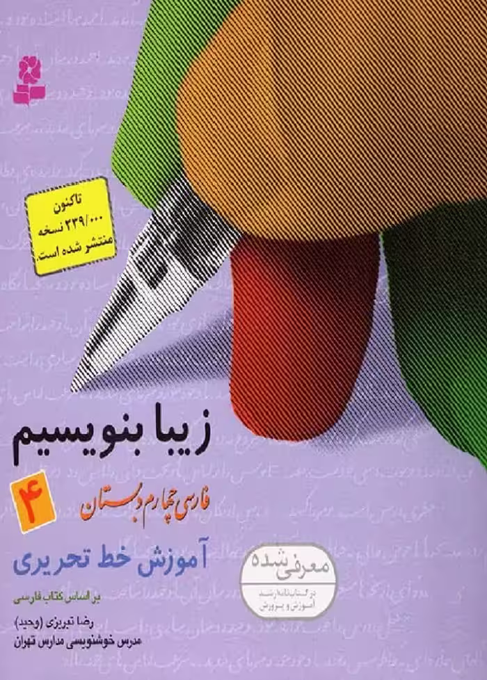 زیبا بنویسیم چهارم