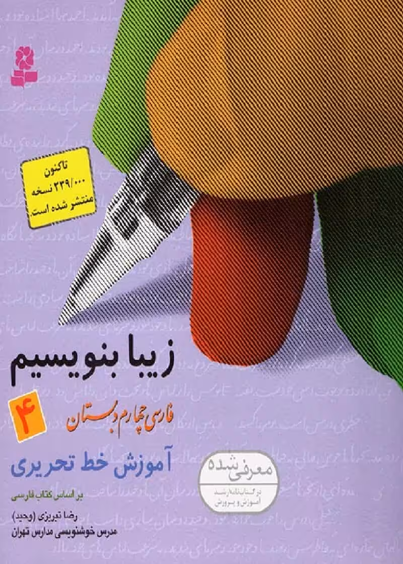 زیبا بنویسیم چهارم