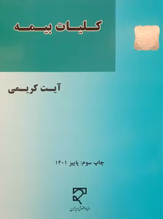 کلیات بیمه کریمی میزان