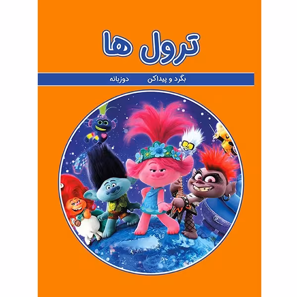 کتاب بگرد و پيدا كن ترول ها نشر گوهر اندیشه