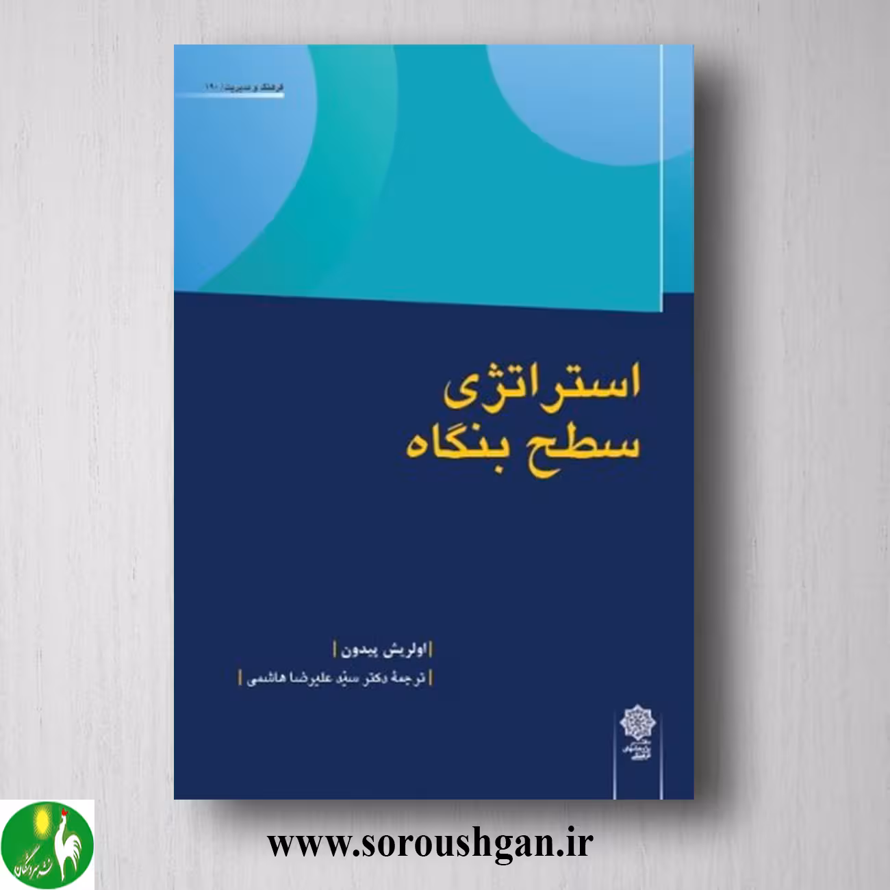 کتاب استراتژی در سطح بنگاه؛ اولریش پیدون ترجمه سید علیرضا هاشمی