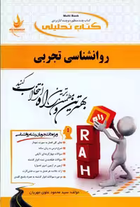 راهنمای روانشناسی تجربی مهربان بر اساس کتاب گنجی/انتشارات راه1400 کد105185