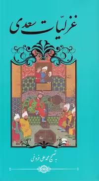 غزلیات سعدی / انتشارات گویا
