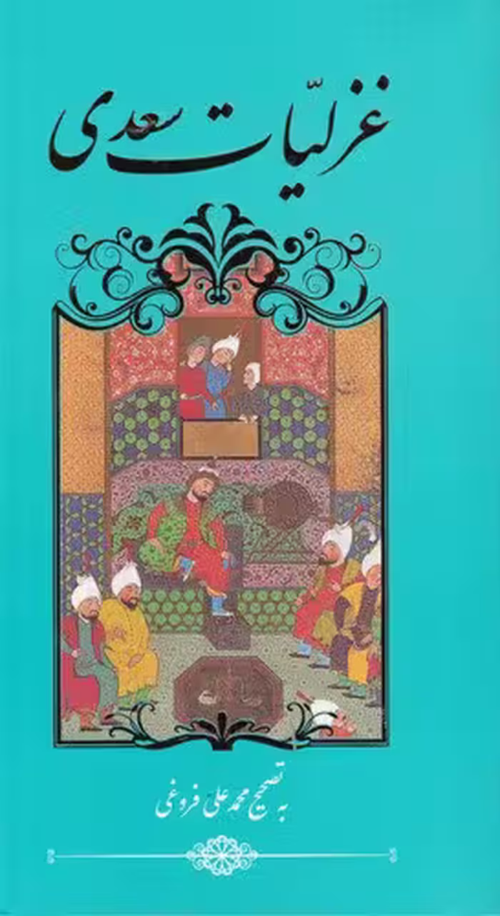 غزلیات سعدی / انتشارات گویا