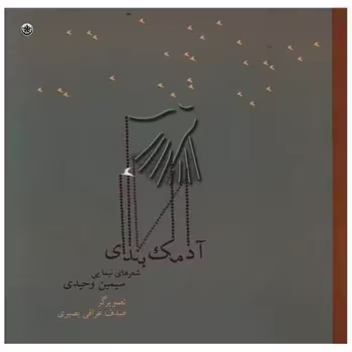 کتاب آدمک بندی (خشتی) اثر سیمین وحیدی