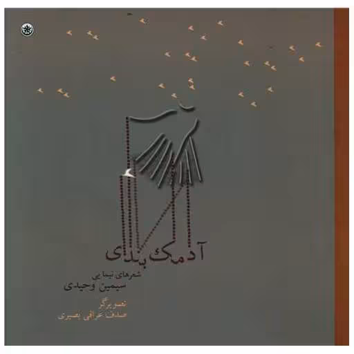 کتاب آدمک بندی (خشتی) اثر سیمین وحیدی