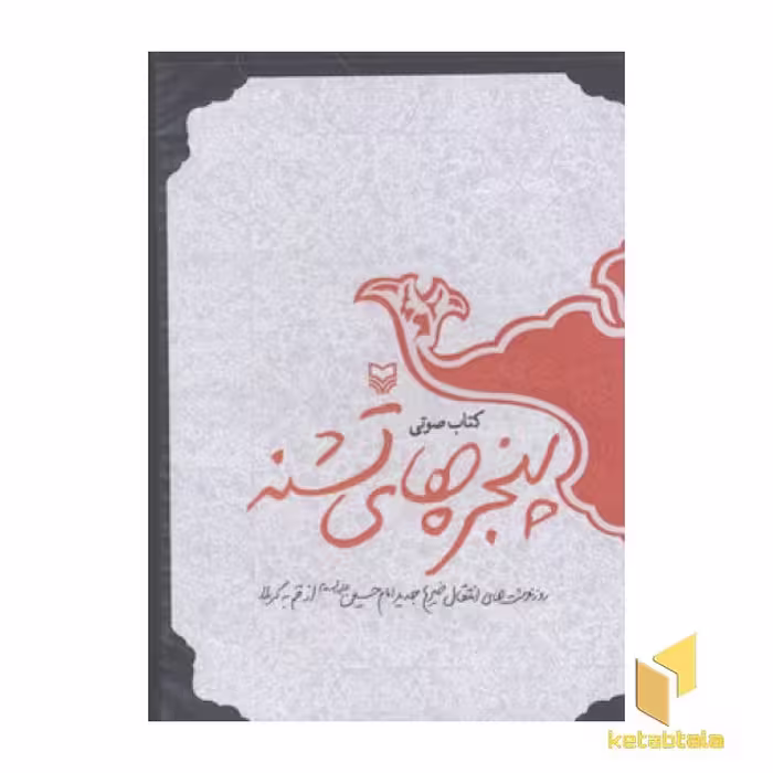 کتاب سی دی cd پنجره های تشنه اثر گروه نویسندگان نشر سوره مهر