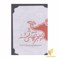 کتاب سی دی cd پنجره های تشنه اثر گروه نویسندگان نشر سوره مهر