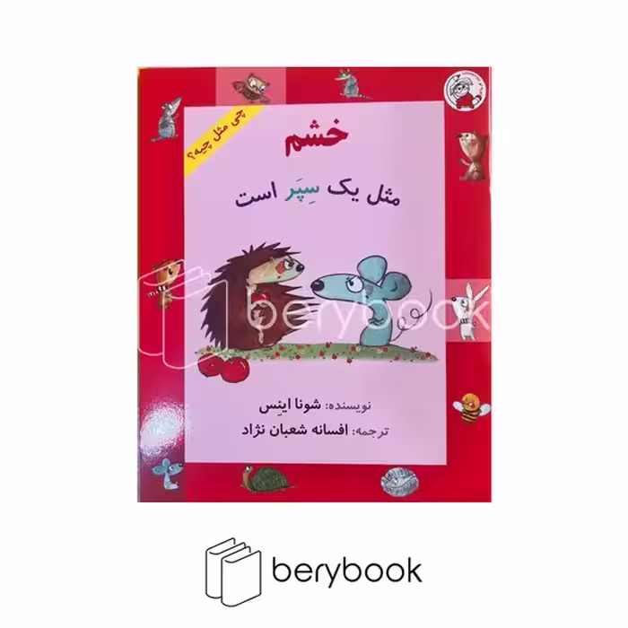 کتاب خشم مثل یک سپر است / چی مثل چیه / شومیز / لوپه تو