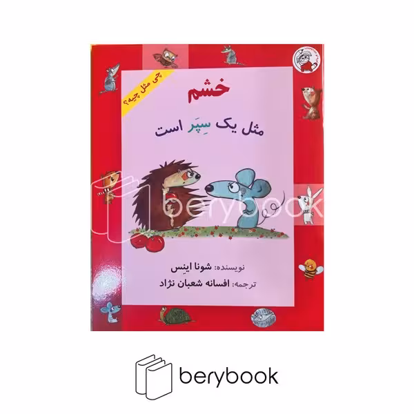 کتاب خشم مثل یک سپر است / چی مثل چیه / شومیز / لوپه تو