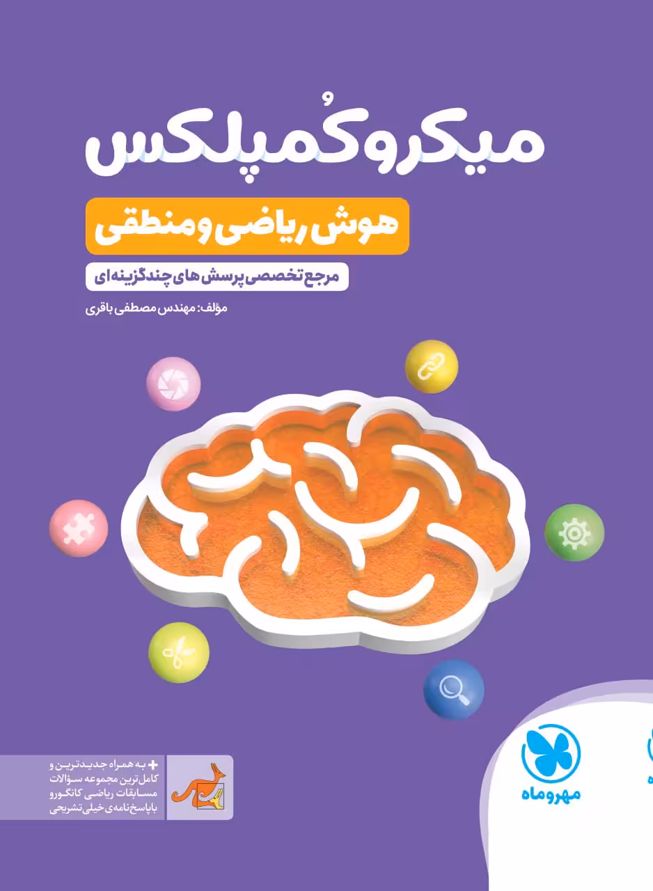 هوش ریاضی و منطقی (میکرو کمپلکس) مهروماه