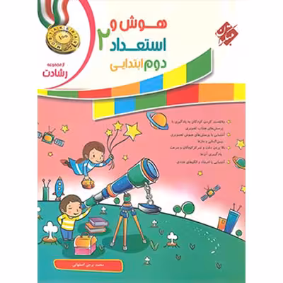 هوش و استعداد دوم ابتدایی از مجموعه رشادت انتشارات مبتکران  چاپ 1403چاپ 1403