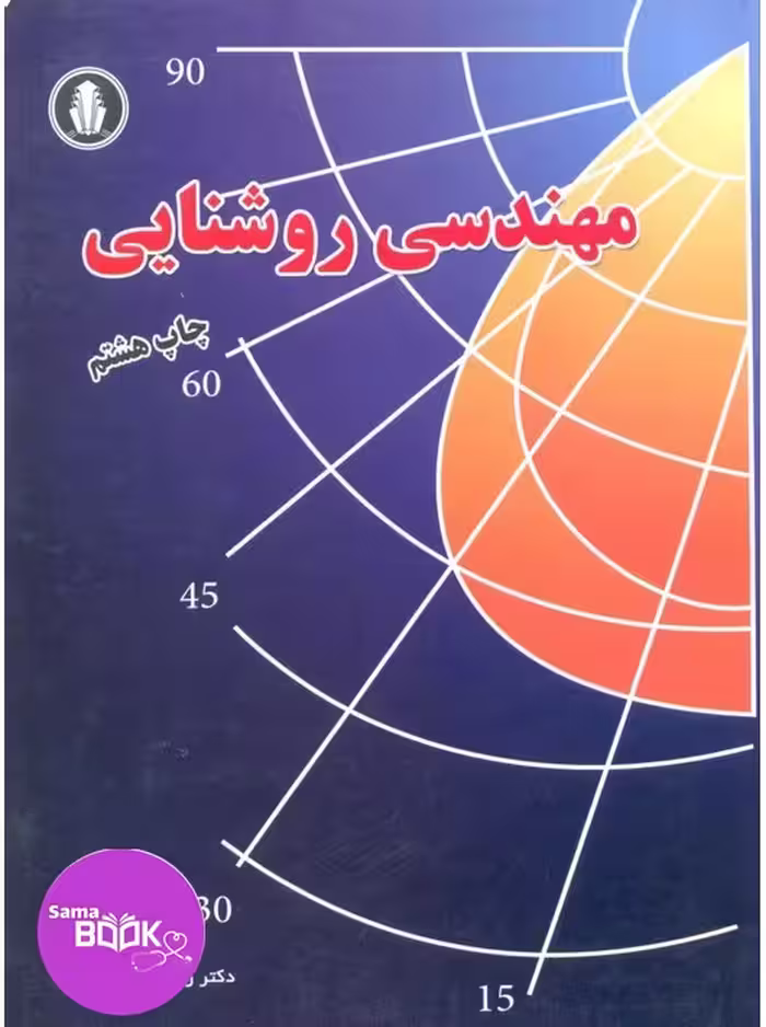 مهندسی روشنایی گلمحمدی