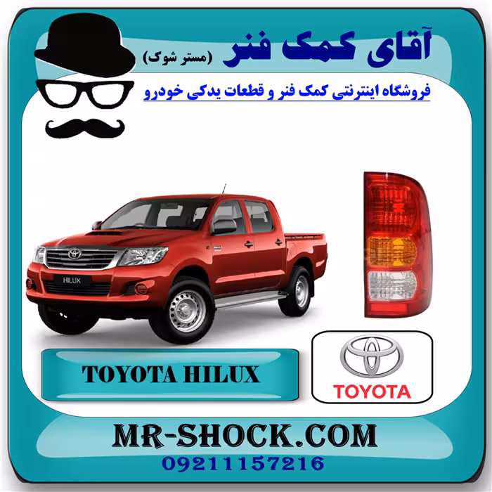 چراغ خطر تویوتا هایلوکس 2007-2011 برند اصلی تویوتا جنیون با تضمین اصالت